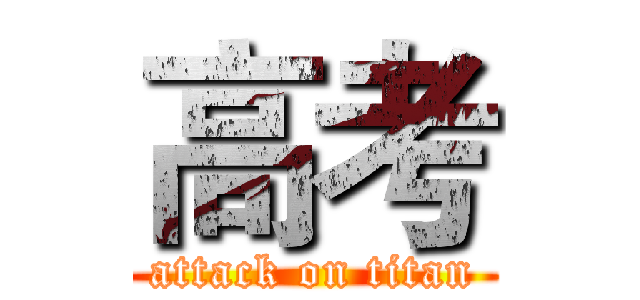 高考 (attack on titan)