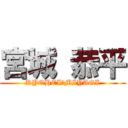 宮城 恭平 (KYOHEI　MIYAGI)