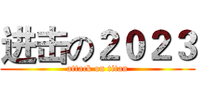 进击の２０２３ (attack on titan)