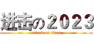 进击の２０２３ (attack on titan)