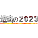 进击の２０２３ (attack on titan)