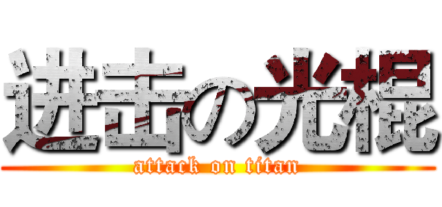 进击の光棍 (attack on titan)
