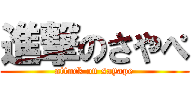 進撃のさやぺ (attack on sayape)