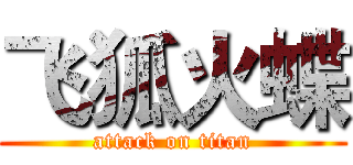 飞狐火蝶 (attack on titan)