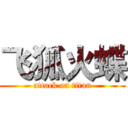 飞狐火蝶 (attack on titan)