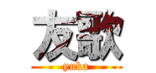 友歌 (yuka)