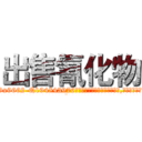 出售氰化物 (出售氰化物【电.话186x0156x9662-Q194843976林氏药业】我们做的是长期生意,靠的是老客户长期支持
参考消息网2月20日报道 韩媒称，“剩女多、离婚率高的城市，房价一定会上涨。”这是中国经济学家金岩石2016年12月参加在上海举行的房地产相关论坛时说的话。
)