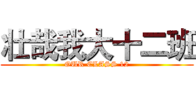 壮哉我大十二班 (OUR CLASS 12)
