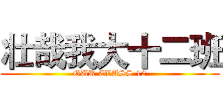 壮哉我大十二班 (OUR CLASS 12)