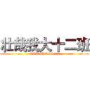 壮哉我大十二班 (OUR CLASS 12)