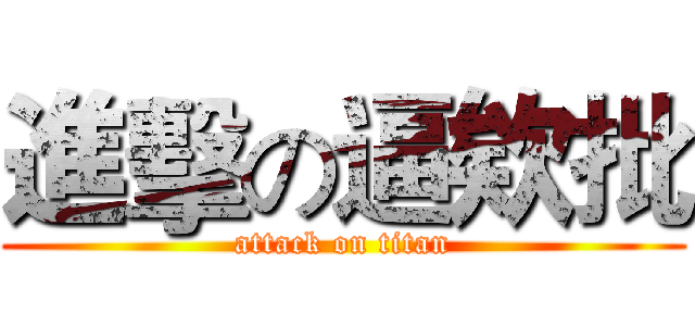 進擊の逼欸批 (attack on titan)