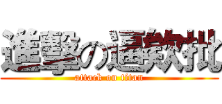 進擊の逼欸批 (attack on titan)