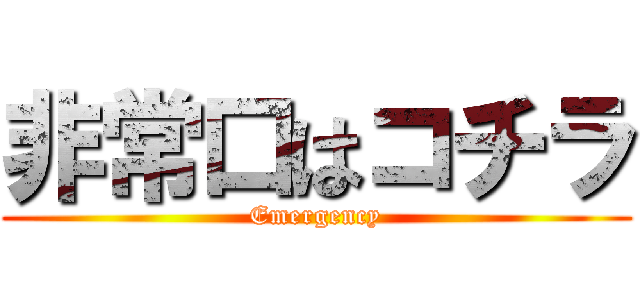 非常口はコチラ (Emergency)