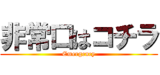 非常口はコチラ (Emergency)