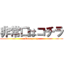 非常口はコチラ (Emergency)