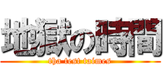 地獄の時間 (tha test taimes)