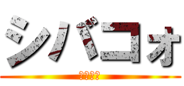 シバコォ (くしにへ)