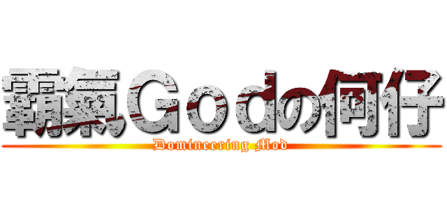 霸氣Ｇｏｄの何仔 (Domineering Mod)