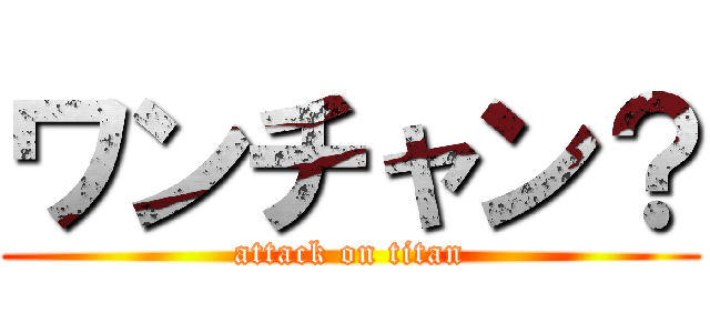 ワンチャン？ (attack on titan)