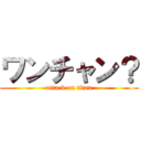 ワンチャン？ (attack on titan)
