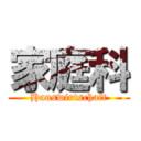 家庭科 (Hauswirtschaft)