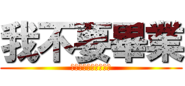 我不要畢業 (把畢業證書撕了回去吧)