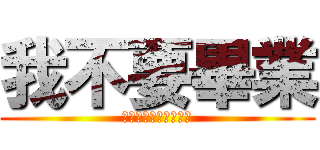 我不要畢業 (把畢業證書撕了回去吧)