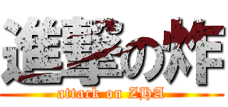 進撃の炸 (attack on ZHA)