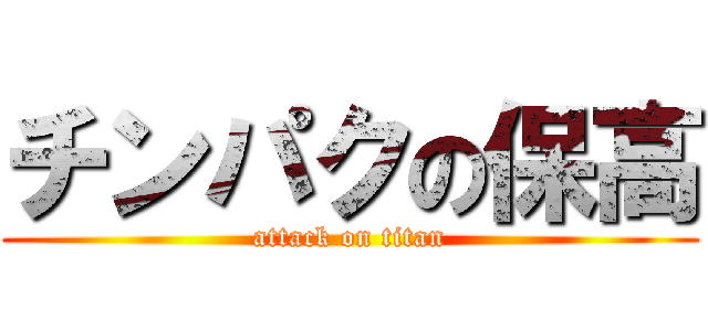 チンパクの保高 (attack on titan)