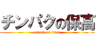 チンパクの保高 (attack on titan)