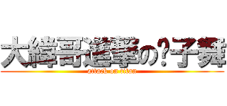 大緯哥進撃の筷子舞 (attack on titan)