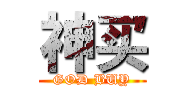 神买 (GOD BUY)