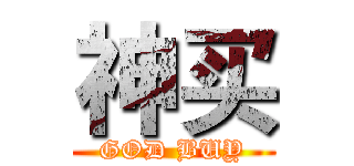 神买 (GOD BUY)