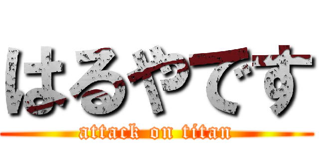 はるやです (attack on titan)