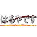 はるやです (attack on titan)