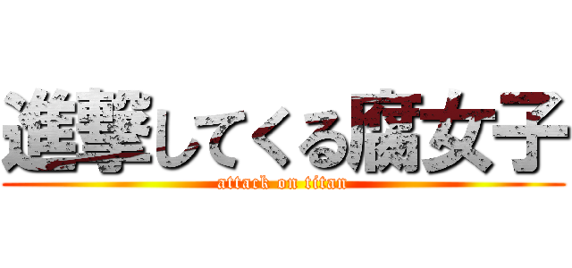 進撃してくる腐女子 (attack on titan)