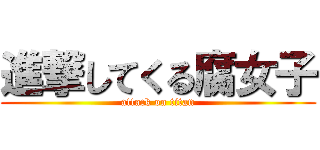 進撃してくる腐女子 (attack on titan)