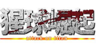 猩球崛起 (attack on titan)