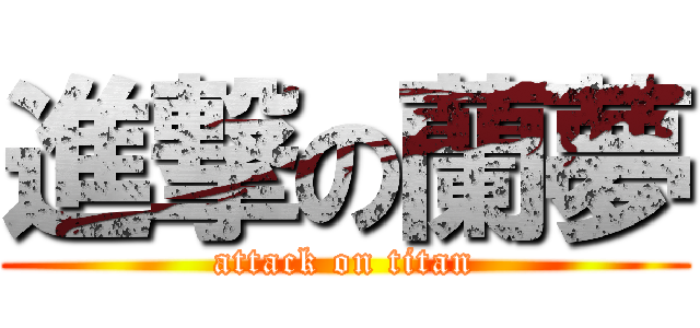 進撃の蘭夢 (attack on titan)