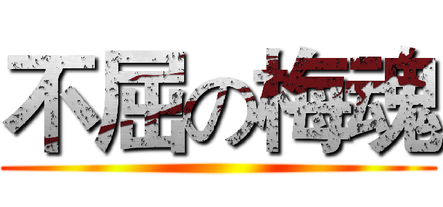不屈の梅魂 ()