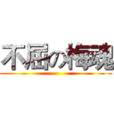 不屈の梅魂 ()