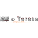 進撃 の Ｔｅｒｅｓａ (YUCHENS.COM)