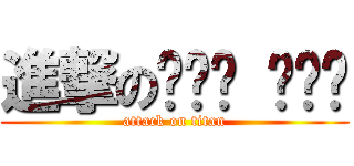 進撃のㄍㄨㄥ ㄍㄨㄥ (attack on titan)