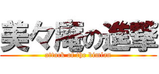 美々庵の進撃 (attack of the bimian)