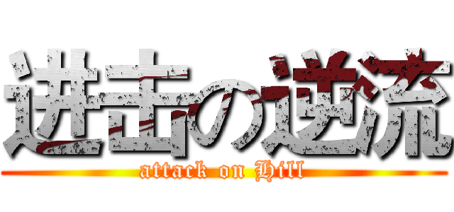 进击の逆流 (attack on Hill)