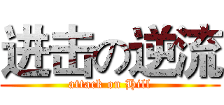 进击の逆流 (attack on Hill)