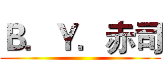 Ｂ．Ｙ．赤司 ()