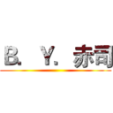 Ｂ．Ｙ．赤司 ()