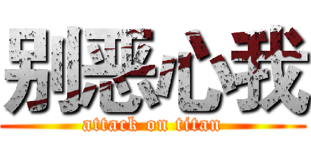 别恶心我 (attack on titan)