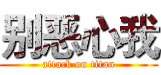 别恶心我 (attack on titan)